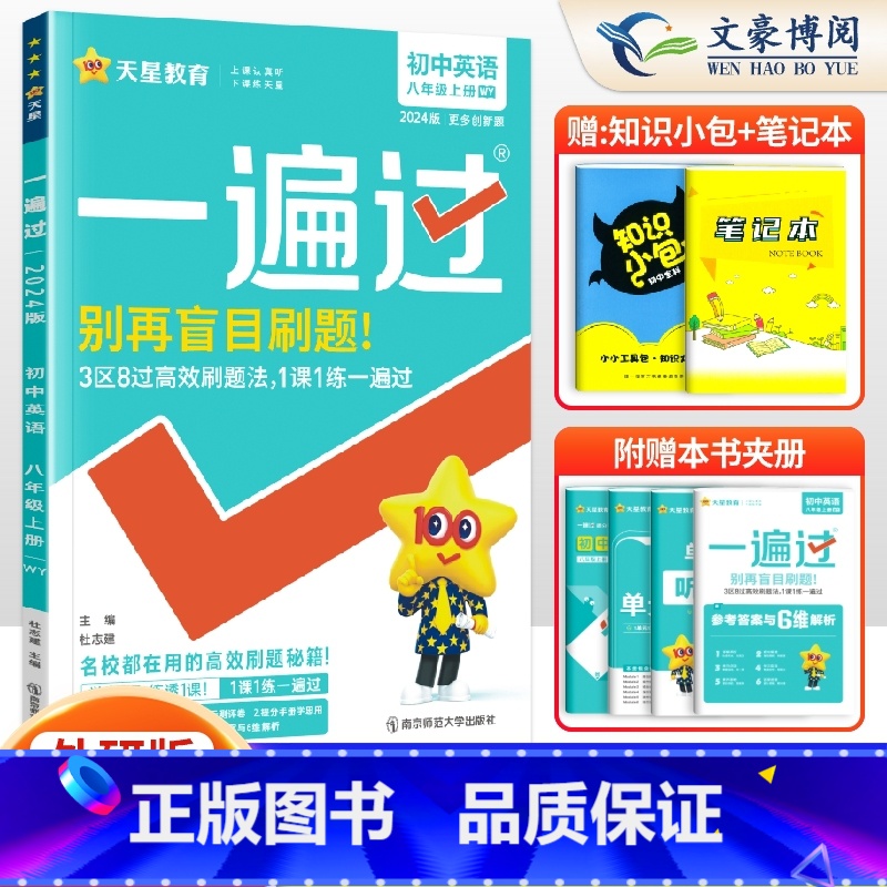 [英语]8上 外研版 八年级/初中二年级 [正版]2024版初中一遍过八年级上册下册数学语文英语物理政治历史地理生物人教高清大图