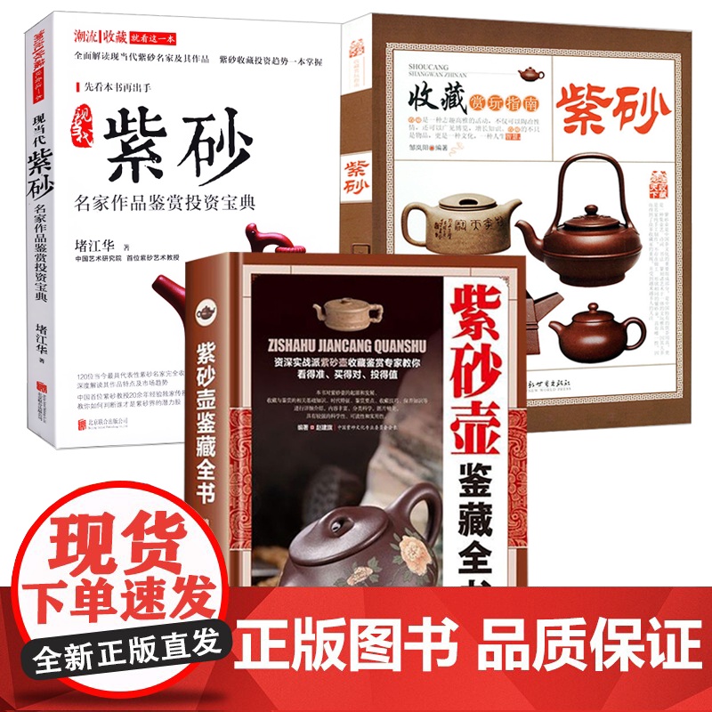 【3册】紫砂壶鉴藏全书+现当代紫砂名家作品鉴赏投资宝典+收藏赏玩指南:紫砂 书籍