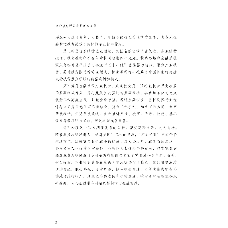 醉染图书金融力脱贫攻坚实践成果9787522009179高清大图