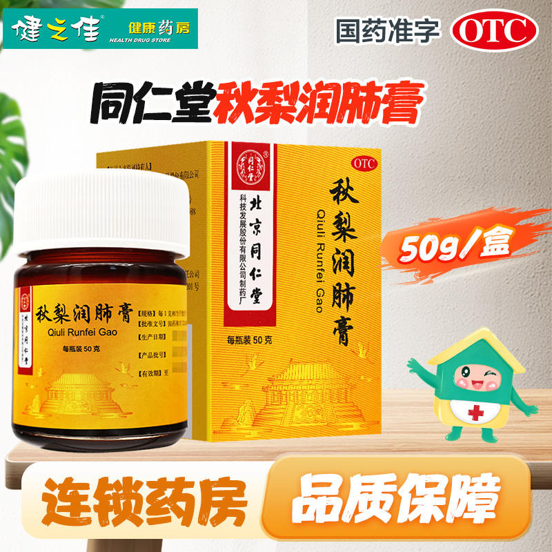 同仁堂秋梨润肺膏 50g/瓶/盒 用于久咳 痰少质粘 口燥咽干 润肺止咳 生津利咽