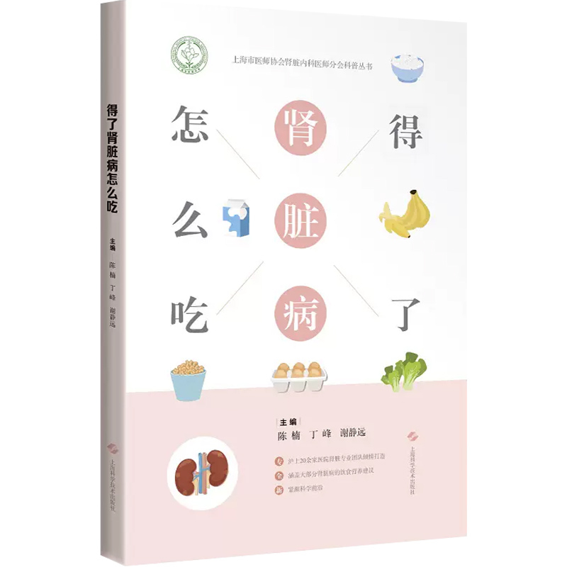 [正版]得了肾脏病怎么吃 陈楠 丁峰 谢静远 编 肾病常见问题预防 健康饮食营养餐食物成分表 上海科学技术出版社978高清大图