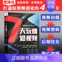 【正版】7天玩赚短视频从0开始做抖音快手电商运营营销手机视频拍摄剪辑文案编辑入门小技巧自媒体吸粉涨粉素材直播书籍小白运销