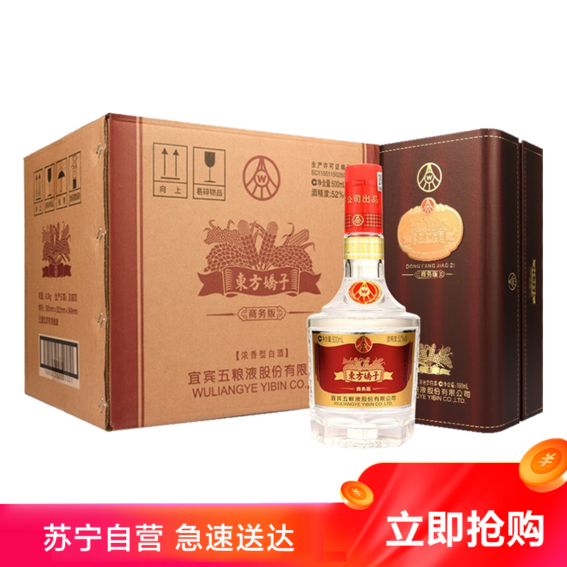 宜宾五粮液股份东方娇子商务版52度500ml*6瓶整箱浓香型白酒送礼