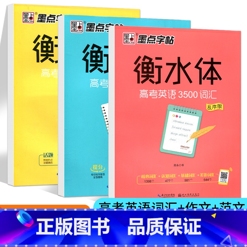 【正版】衡水体字帖 高考易考作文范文+高考英语满分作文+高考英语3500词汇3本套装 英文临摹字帖硬笔书法练字本漂亮英