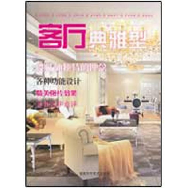 [M]客厅典雅型-9787533534332高清大图