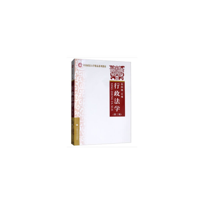正版新书】行政法学(第三版)马怀德 编9787562087724