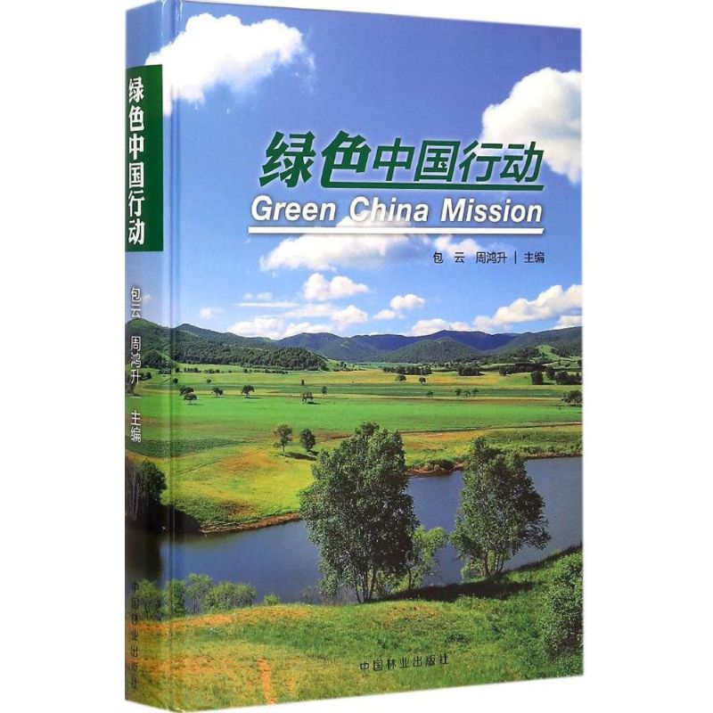 [M]绿色中国行动-9787503878657高清大图
