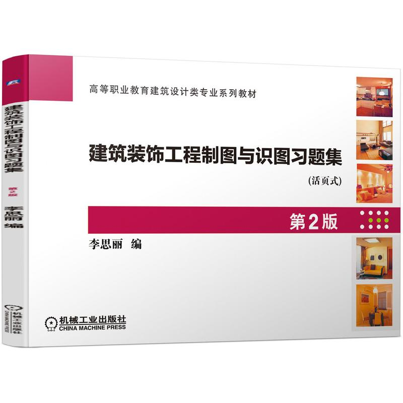 醉染图书建筑装饰工程制图与识图习题集 第2版9787111696926