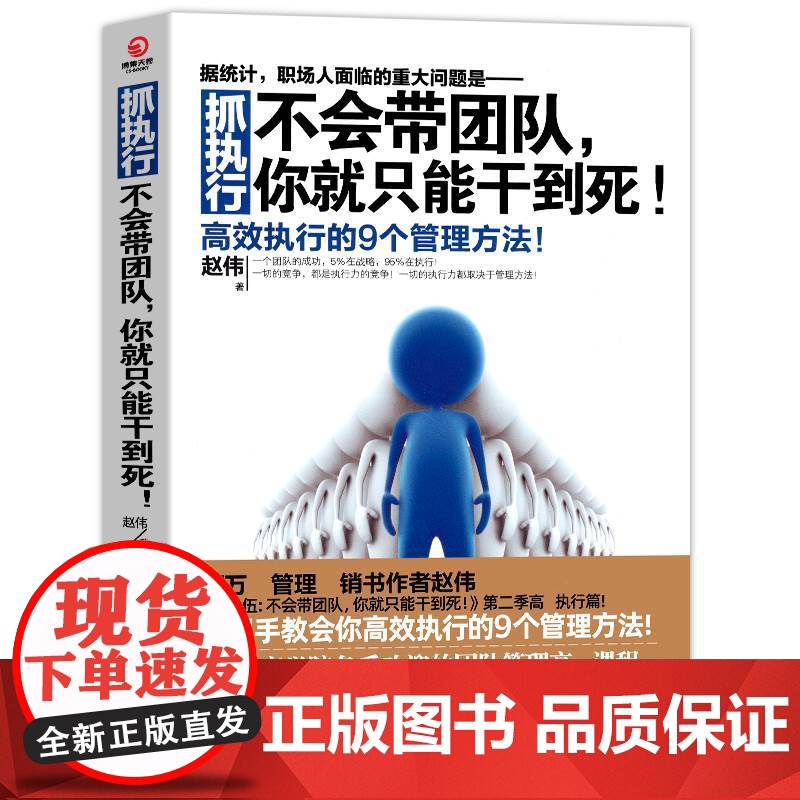 正版 抓执行 不会带团队 张艺兴同款 你就只能干到死 赵伟 当代中国出版社 正版书籍图书高效执行的9个管理方法企业管理类高清大图