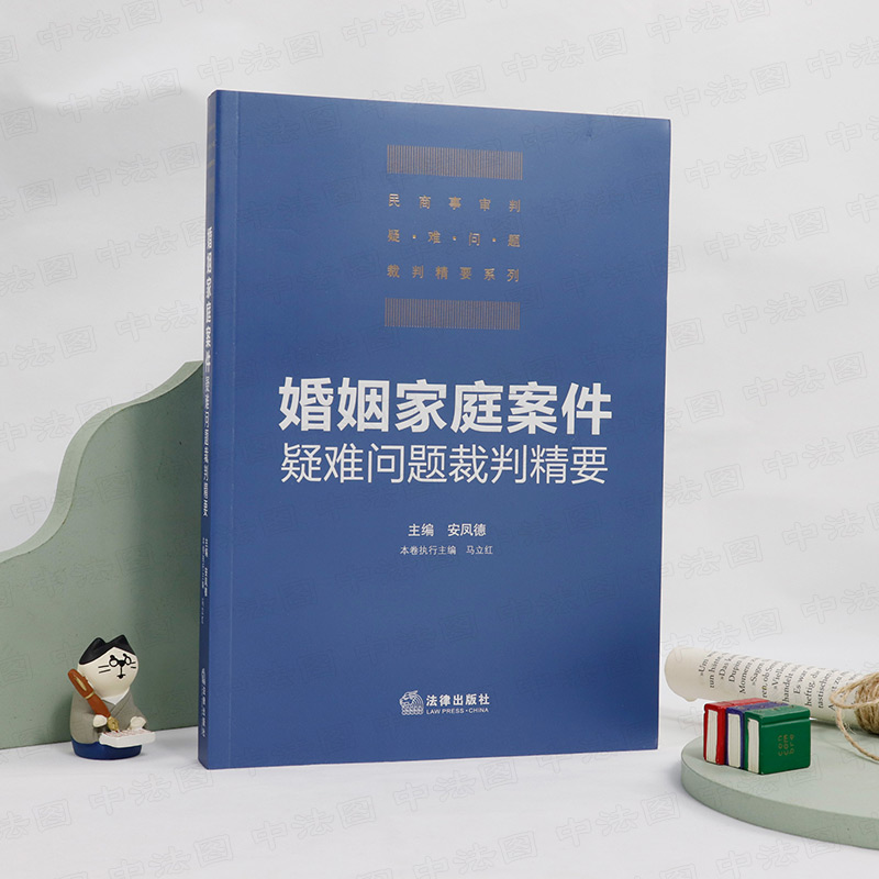[正版]中法图 2021新 婚姻家庭案件疑难问题裁判精要 民事家事司法实务 婚姻感情破裂夫妻忠诚义务夫妻法定财产夫妻债高清大图