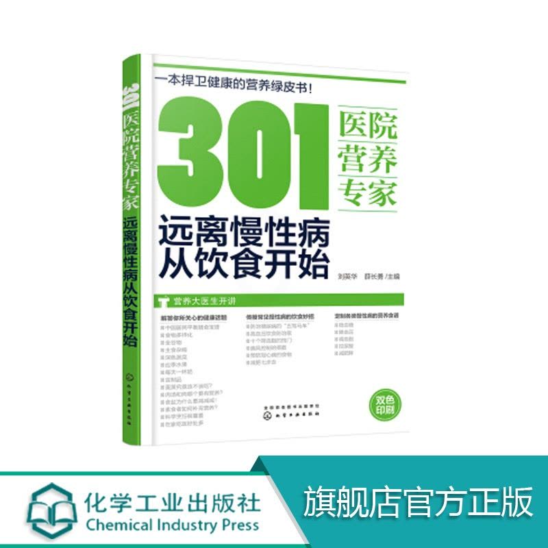 [醉染正版]正版 301医院营养专家 远离慢性病从饮食开始 健康饮食书籍 营养学书籍 健身 饮食 营养学减肥健身饮食书籍图片