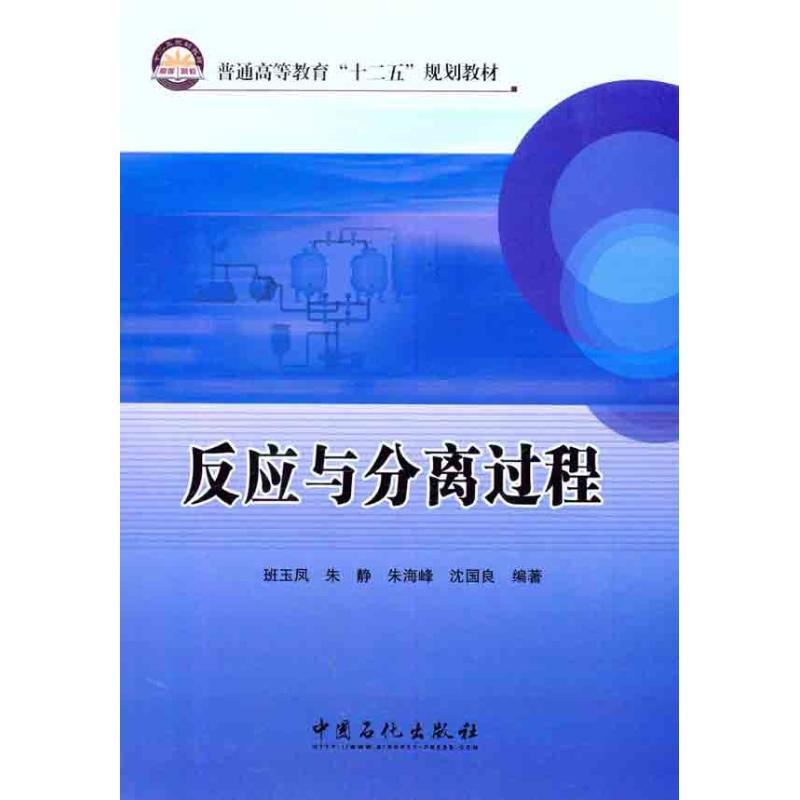 正版新书]反应与分离过程班玉凤 等 著9787511413826高清大图