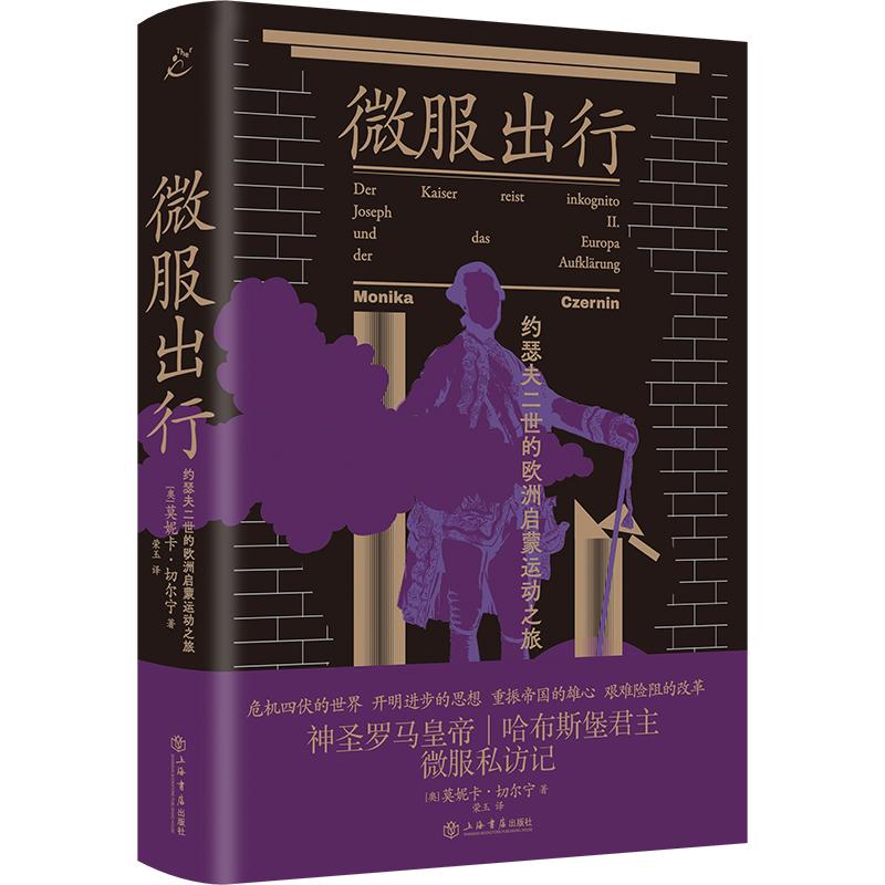 微服出行:约瑟夫二世的欧洲启蒙运动之旅 [正版]微服出行 约瑟夫二世的欧洲启蒙运动之旅 莫妮卡切尔宁上海书店出版社奥地利高清大图