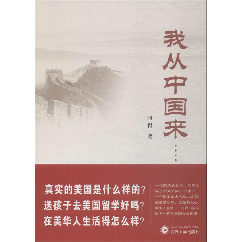 醉染图书我从中国来……9787307198814高清大图