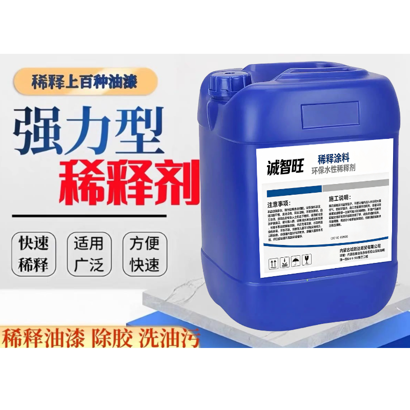 诚智旺 稀释涂料 15kg/桶高清大图
