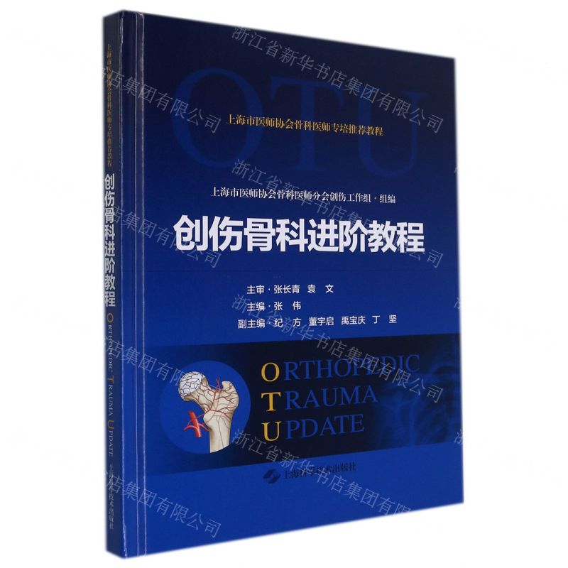 【N】创伤骨科进阶教程(精)-9787547855515