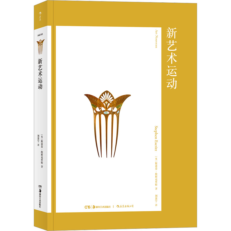 醉染图书新艺术运动9787535681997高清大图