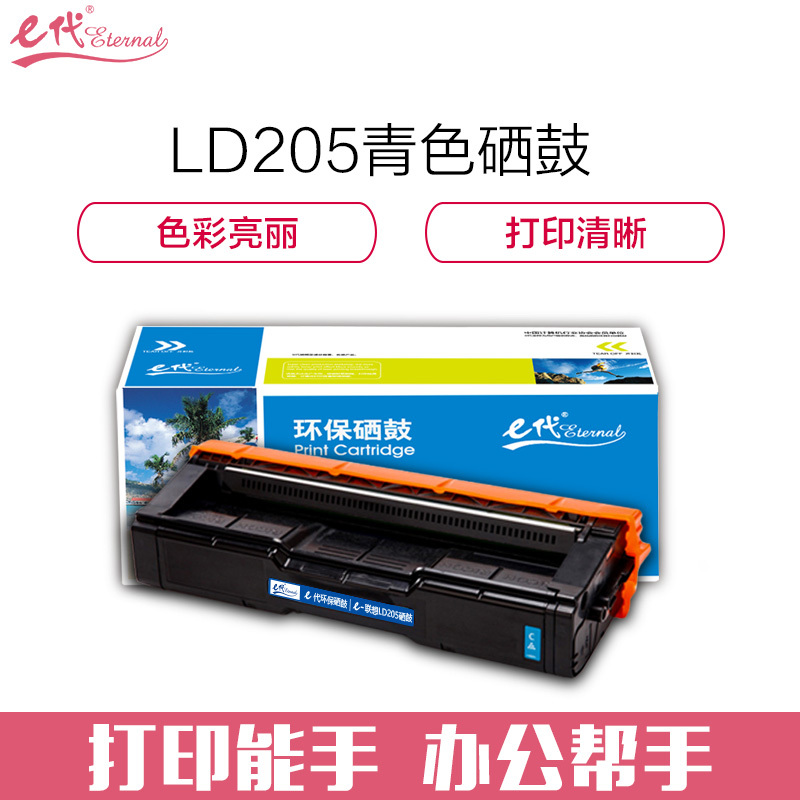 e代经典 e-联想LD205C硒鼓蓝色商务版 适用于CS2010DW/CF2090DWA打印机