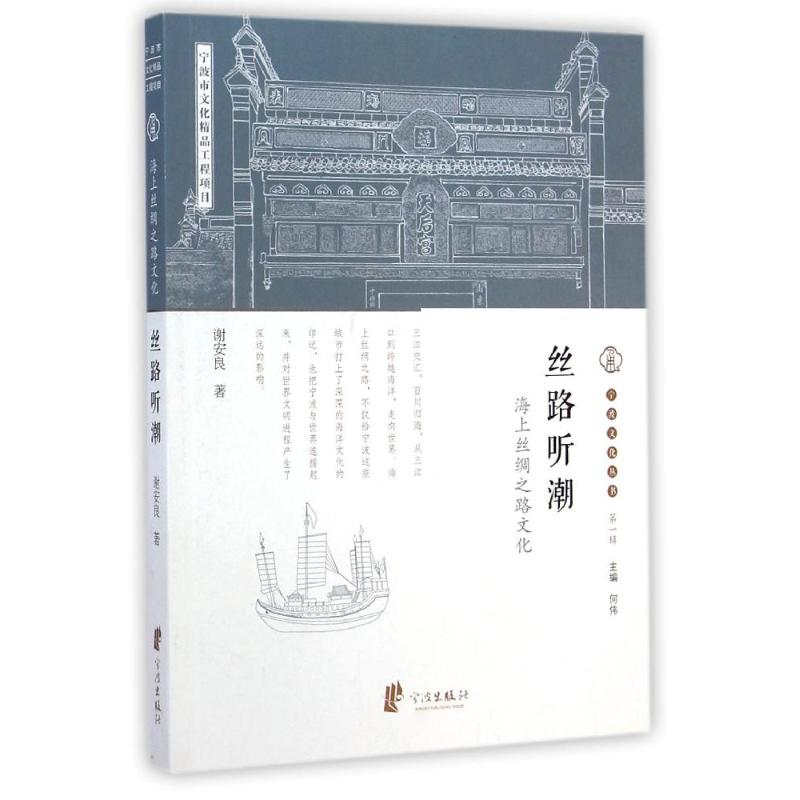 醉染图书丝路听潮(海上丝绸之路文化)/宁波文化丛书9787552618143高清大图