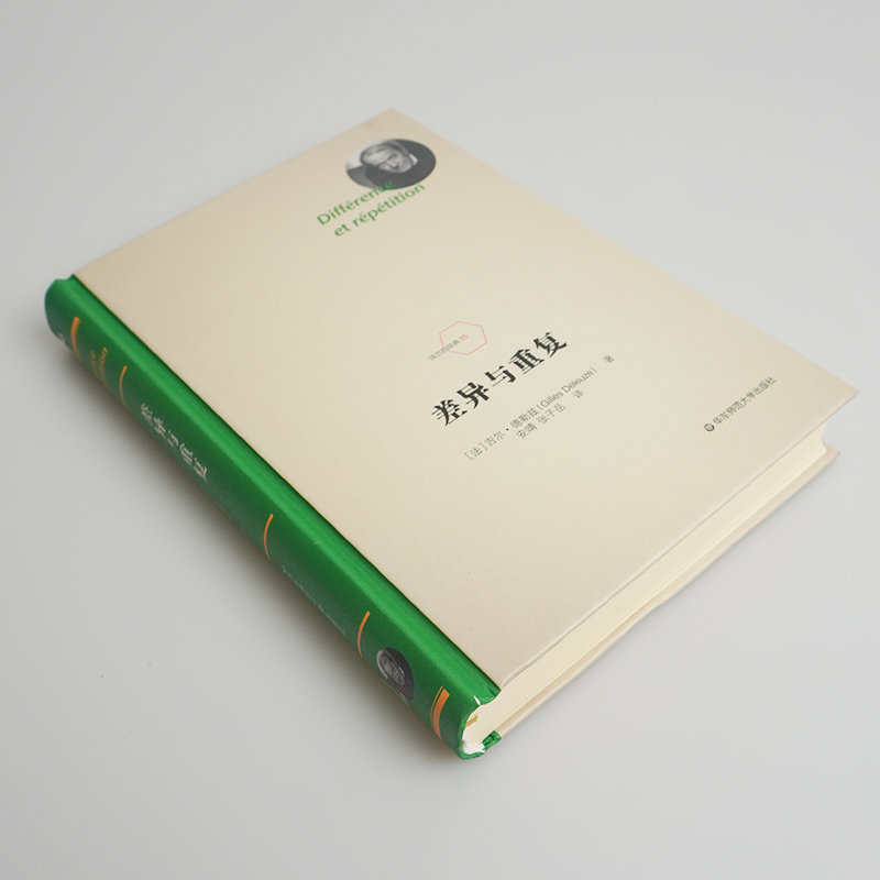 [醉染正版]华东师范直发 差异与重复 法兰西 德勒兹思想代表作品 当代西方哲学集大成 形而上学文化理论研究 精装 华东高清大图