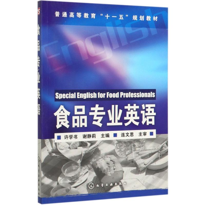 醉染图书食品专业英语/许学书9787122024077