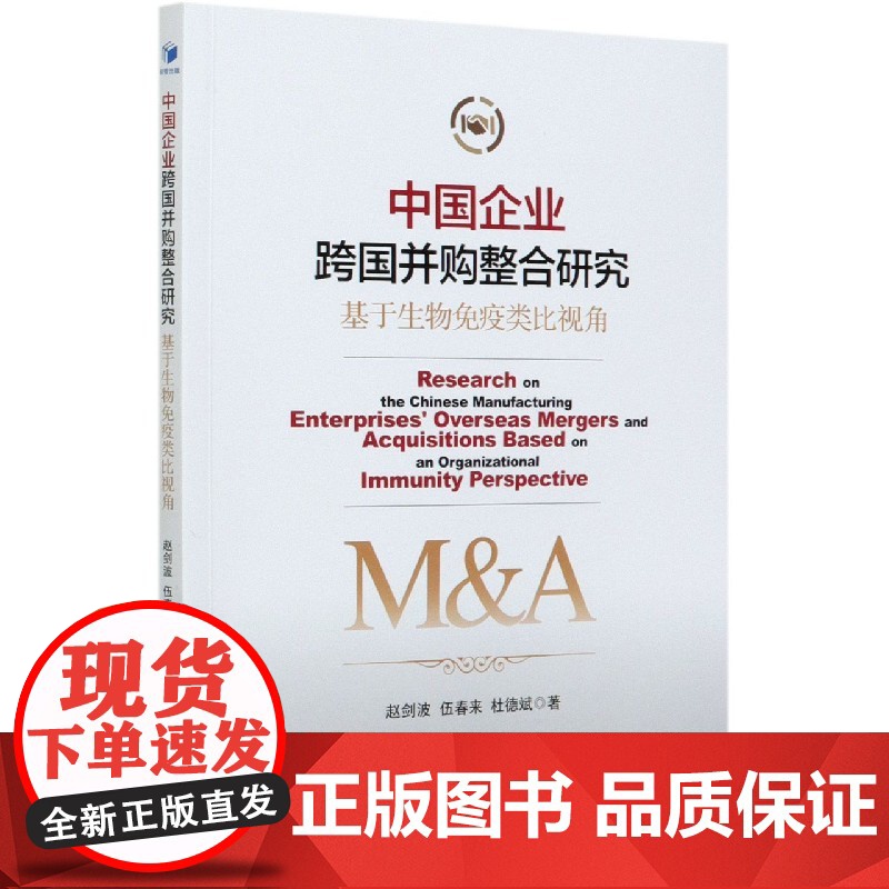 中国企业跨国并购整合研究(基于生物免疫类比视角)高清大图