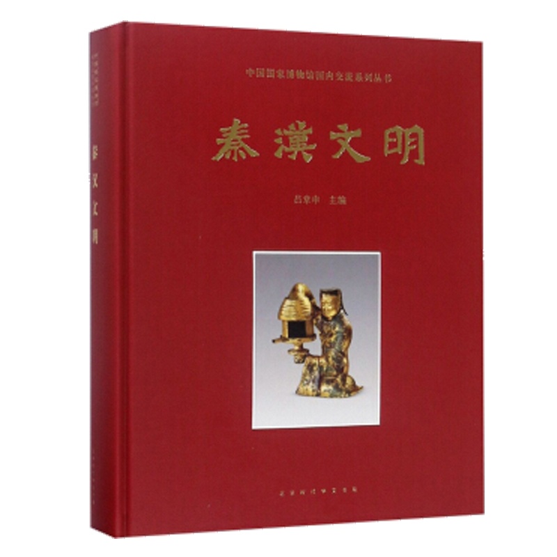 [醉染正版]正版 中国国家博物馆 秦汉文明 吕章申 精选出170件组300多件重要文物,展现秦汉时期中国的辉煌发高清大图