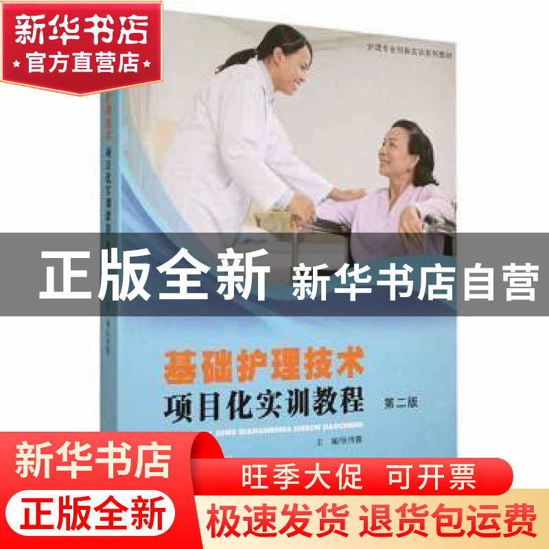 正版 基础护理技术项目化实训教程 张传霞主编 山东人民出版社 97高清大图