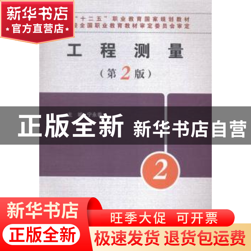 正版 工程测量 宁永香 煤炭工业出版社 9787502048228 书籍高清大图