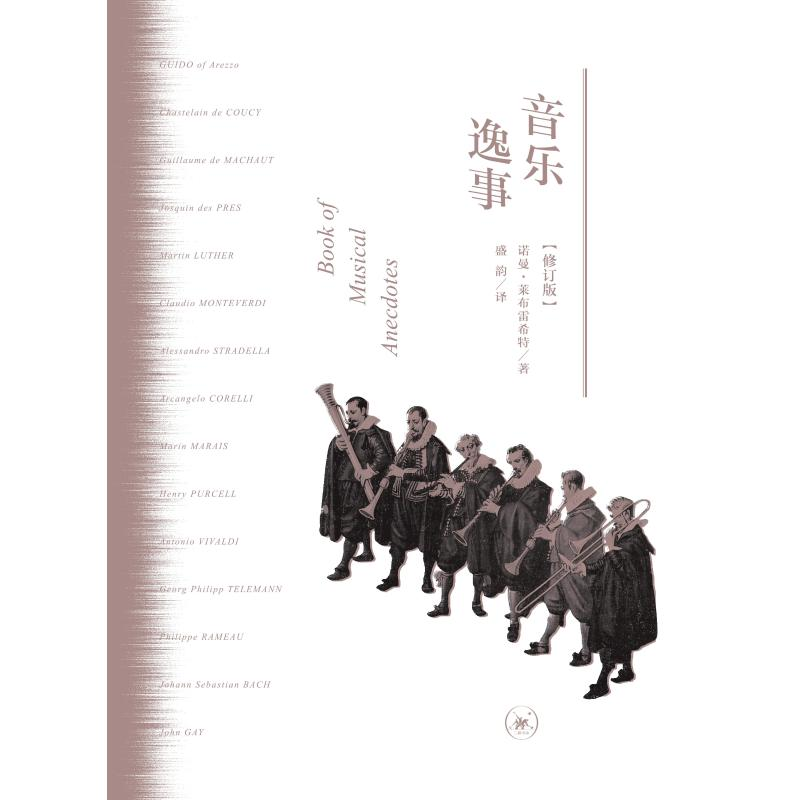【M】音乐逸事(修订版)-9787108062413