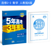 2018版5年高考3年模拟高中数学选修2-3人教A版RJ 高二下册五年高考三年模拟五三曲一线新课标高中同步辅导书练习册复