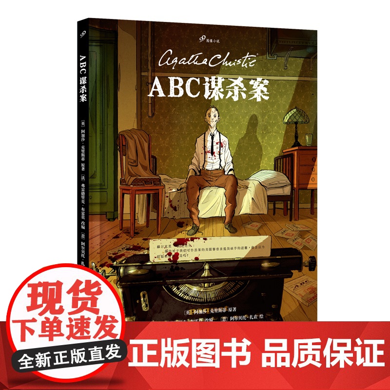 ABC谋杀案 [英]阿加莎·克里斯蒂著 曾被改编为电影、电视剧 三个字母,三桩谋杀,一场与时间的赛跑大侦探波洛面临高清大图
