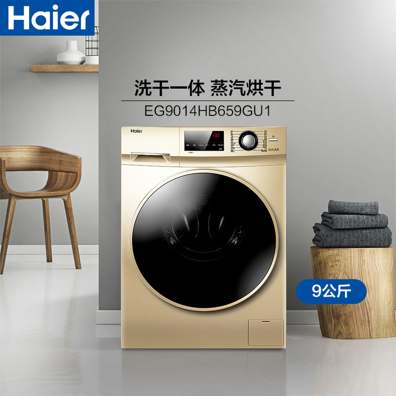 海尔(Haier)9公斤 变频全自动家用滚筒洗衣机 干衣机 洗烘一体机 空气洗 手机智控 EG9014HB659GU1
