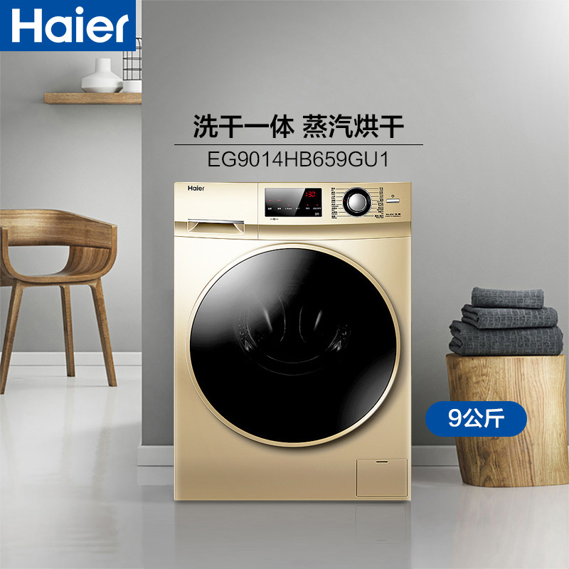 海尔(Haier)9公斤 变频全自动家用滚筒洗衣机 干衣机 洗烘一体机 空气洗 手机智控 EG9014HB659GU1