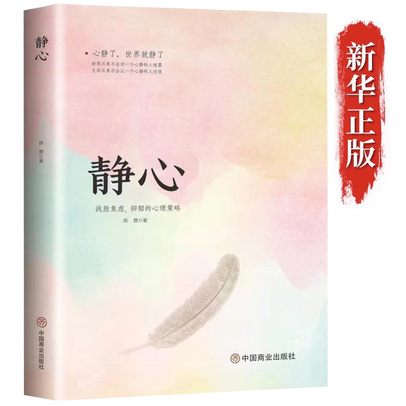 [正版]全5本 静心-战胜焦虑抑郁的心理策略书籍抖音 心灵励志静心书籍积极心理学情绪控制书籍心理健康心理疏导书籍抑郁症高清大图