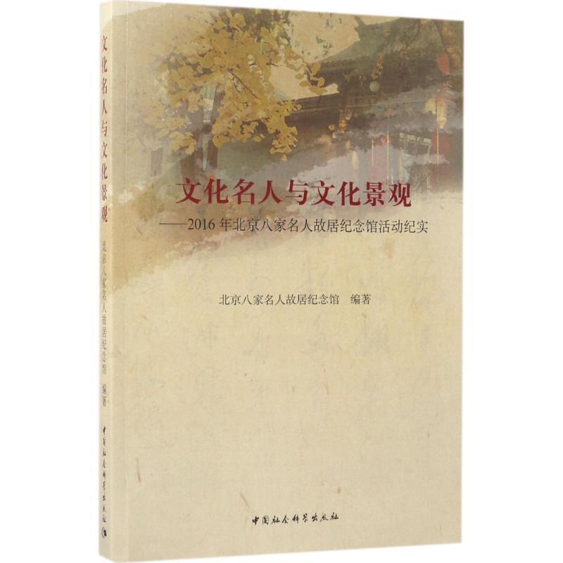 正版新书】文化名人与文化景观:2016年北京八家名人故居纪念馆活
