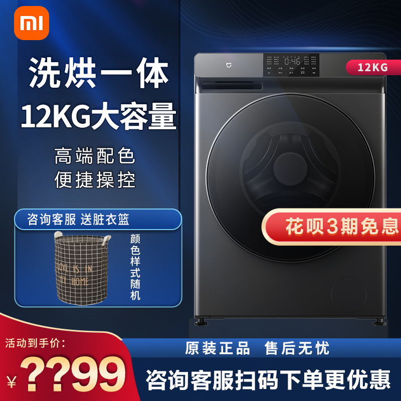 小米米家出品 12KG超大容量洗烘一体机 全自动滚筒洗衣机 微蒸空气洗除菌除螨 直驱电机节能 XHQG120MJ202