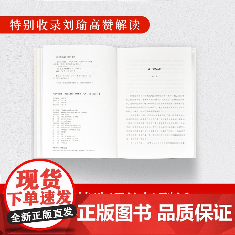 月亮与六便士(豆瓣8.7冯涛译本。典藏收录1941年Heritag 威廉·萨默塞特·毛姆 译林出版社 正版书籍高清大图