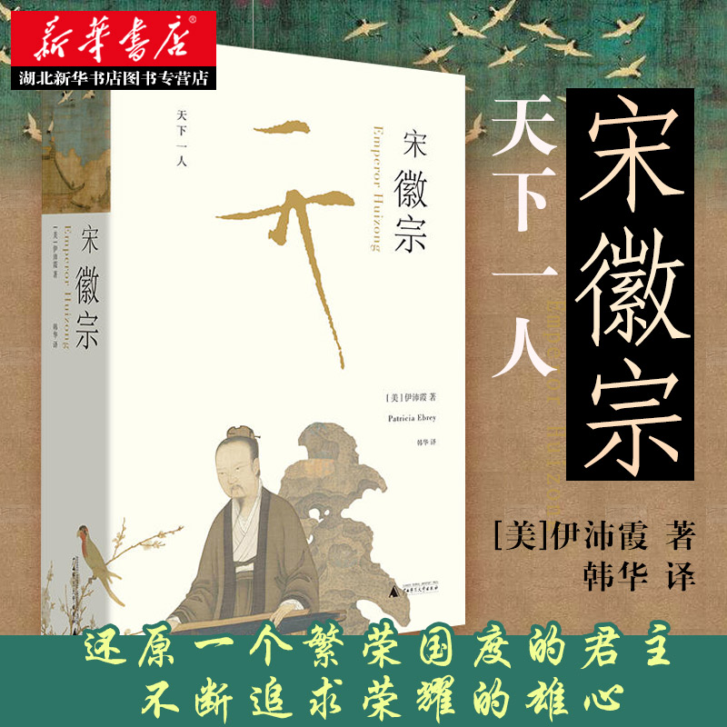 [正版]宋徽宗 伊沛霞 万历十五年之后 新一代兼具叙事技巧与学术高度的重磅之作 以现代史家之眼 还原宋徽宗的真实生命历程高清大图