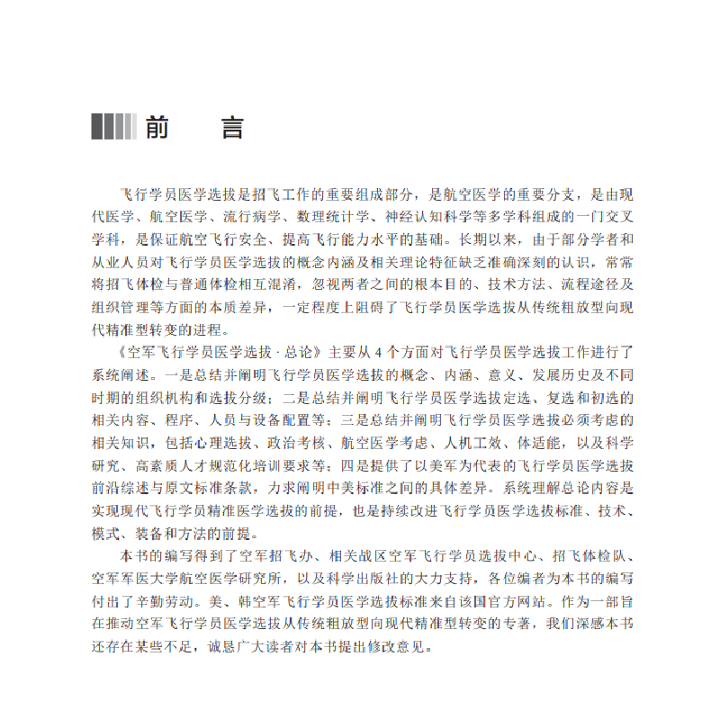 醉染图书空军飞行员医学选拨·总论9787030658241高清大图