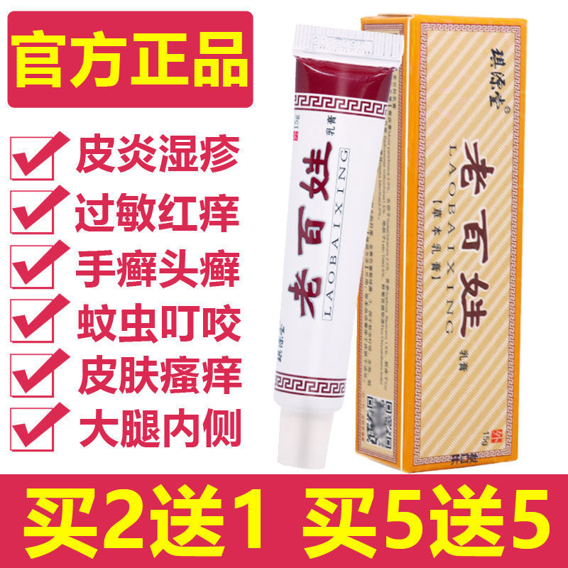[官方]老百姓乳膏漳州琪源堂草本抑菌软膏蚊虫叮咬皮肤瘙痒 1盒[体验装]