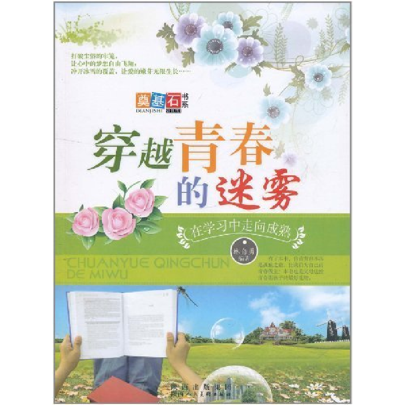 正版新书]穿越青春的迷雾:在学习中走向成熟林自勇9787536825918高清大图