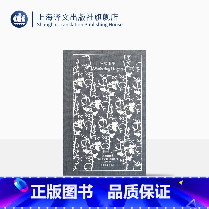【正版】呼啸山庄 企鹅布纹经典 【英】艾米莉·勃朗特 著 方平 译 经典名著 长篇小说 爱情 上海译文出版社