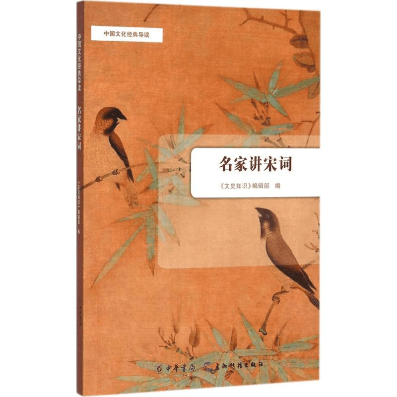 醉染图书名家讲宋词9787101115048图片