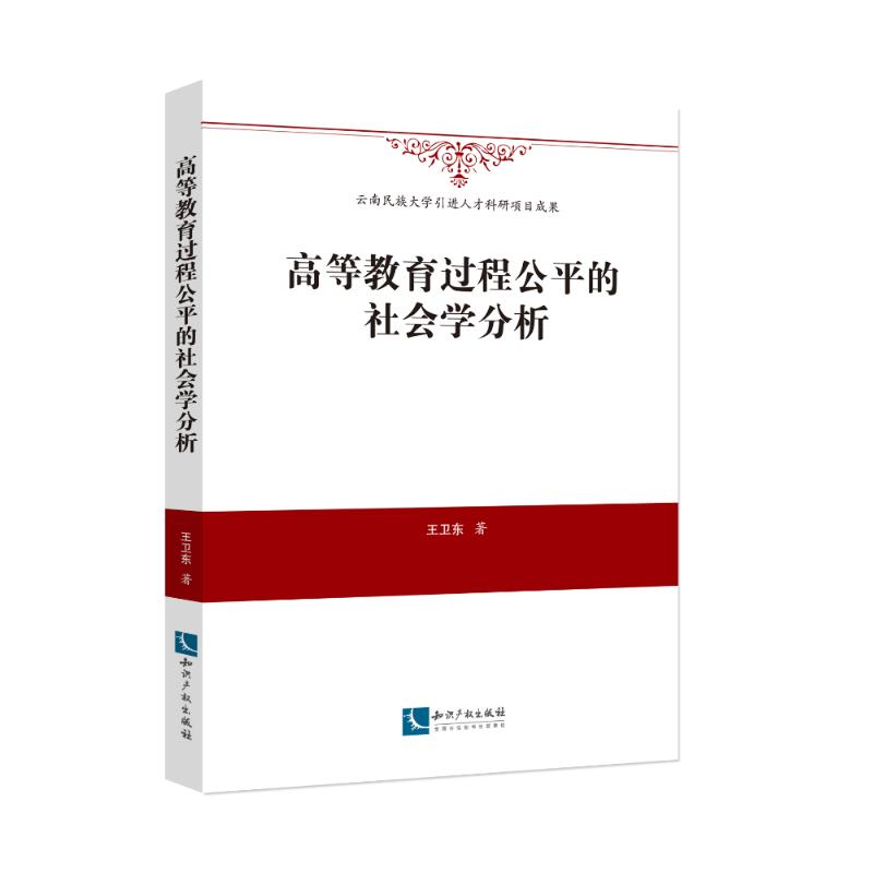 醉染图书高等教育过程公平的社会学分析9787513038874高清大图