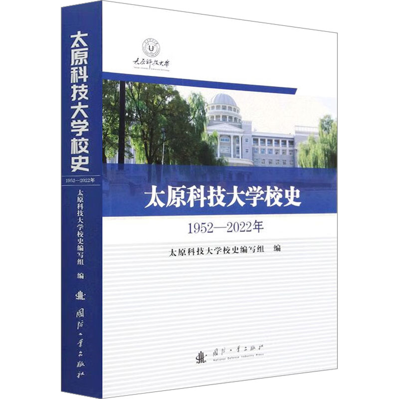 【M】太原科技大学校史-9787118128055