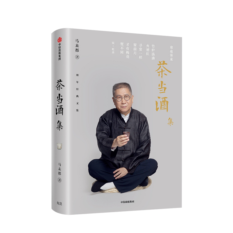 [正版]茶当酒集 马未都 二十年经典随笔 中华古代文明传承 商周唐宋明清时代等的历史文化工艺 瓷器兵马俑唐三彩 出版社高清大图