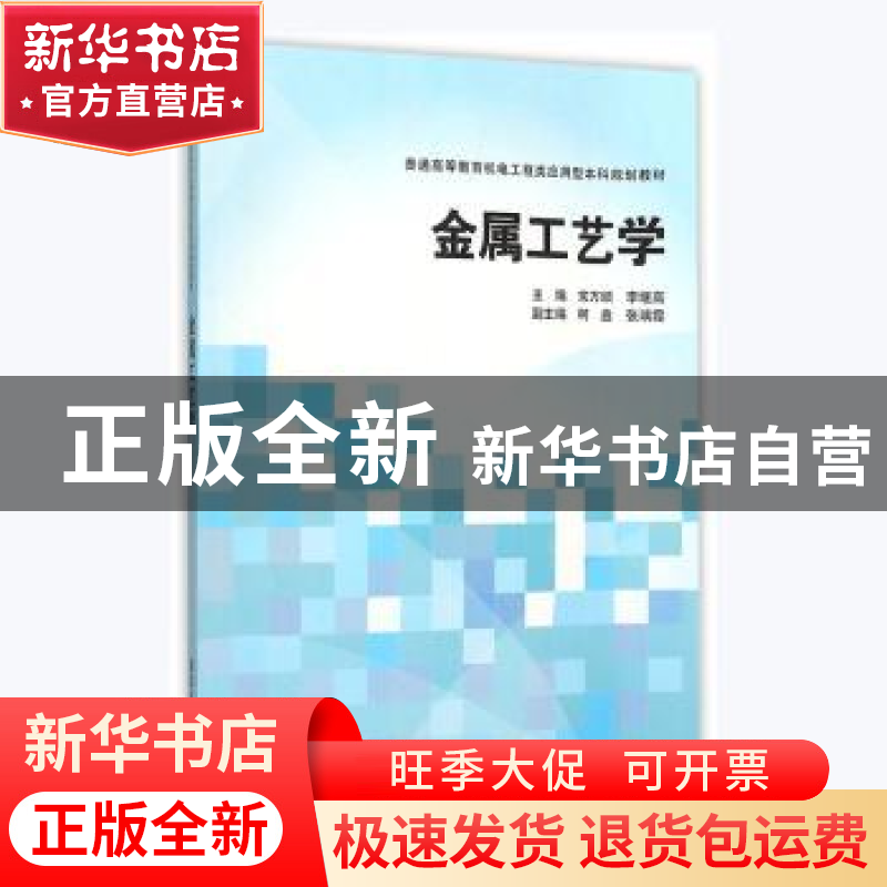 正版 金属工艺学 常万顺,李继高主编 清华大学出版社 9787302409高清大图