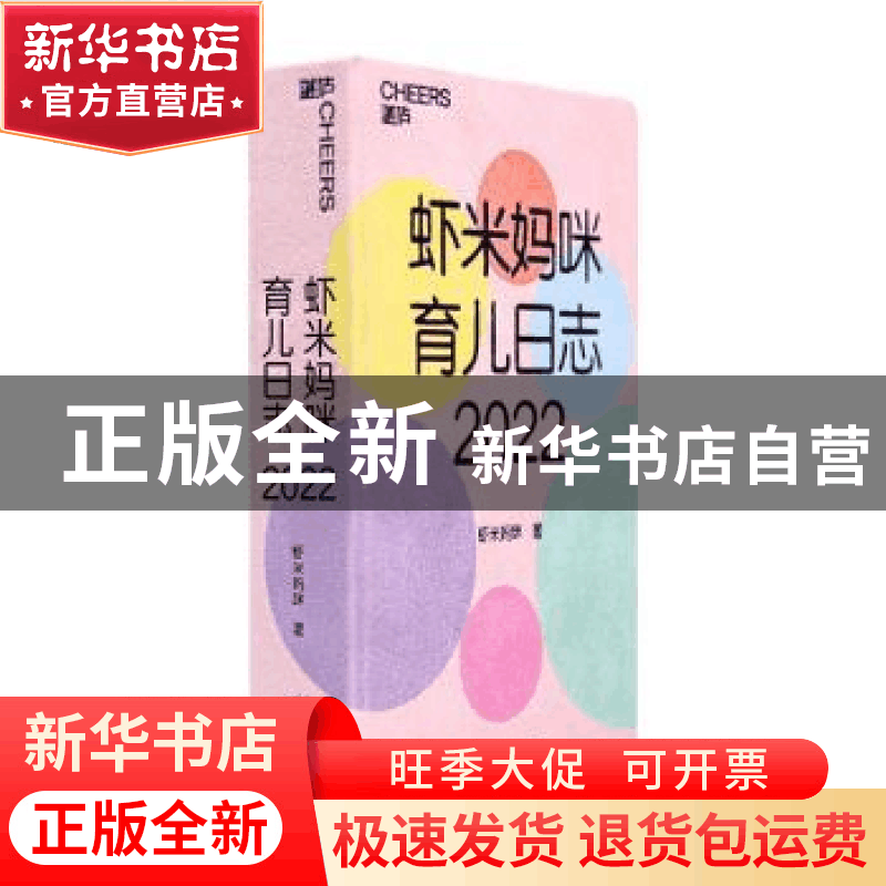 正版 虾米妈咪育儿日志:2022 虾米妈咪著 天津科学技术出版社 978图片
