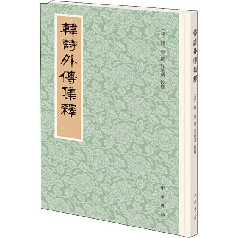 正版新书]韩诗外传集释许维遹校释9787101146608高清大图
